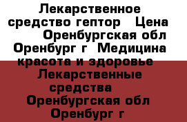 Лекарственное средство гептор › Цена ­ 500 - Оренбургская обл., Оренбург г. Медицина, красота и здоровье » Лекарственные средства   . Оренбургская обл.,Оренбург г.